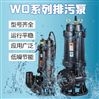WQ系列潜水泵 浸入式排污泵
