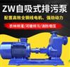 ZW自吸排污泵 自吸式污水输送泵
