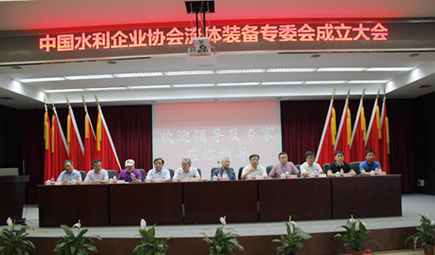 中国水利企业协会流体装备专业委员会成立大会胜利召开！