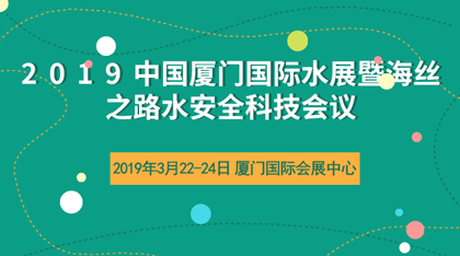 2019中国厦门国际水展暨海丝之路水安全科技会议