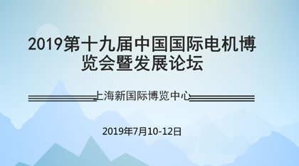 2019第十九届中国国际电机博览会暨发展论坛