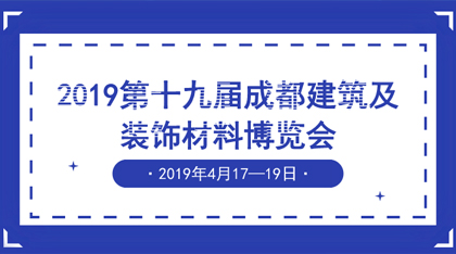 2019第十九届成都建筑及装饰材料博览会