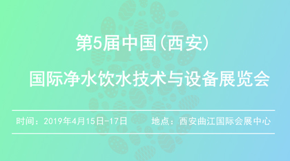 第5届中国(西安)国际净水饮水技术与设备展览会