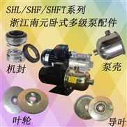 SHF系列浙江南元泵业卧式多级水泵机械密封配件