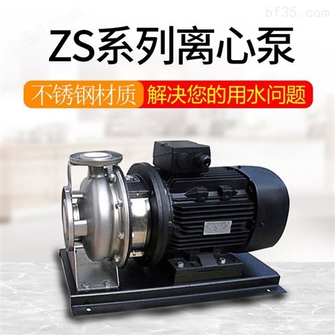 ZS304不锈钢离心泵 卧式耐腐蚀化工泵