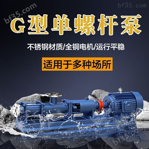 G系列单螺杆泵 卧式单级泵