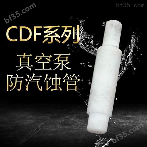 CDF系列真空泵配件 抽气泵防汽蚀管