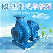 KMP系列卧式单级泵 清水离心泵