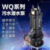 工业污水排水泵无堵塞立式WQ系列潜水泵