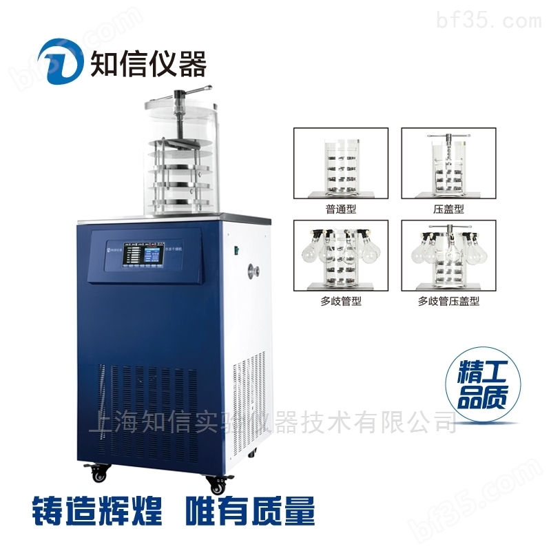 上海知信 立式冷冻干燥机 四种款式可选