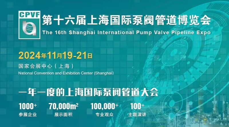 CPVF 2024第十六届上海国际泵阀管道博览会