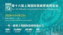 CPVF 2024第十六届上海国际泵阀管道博览会